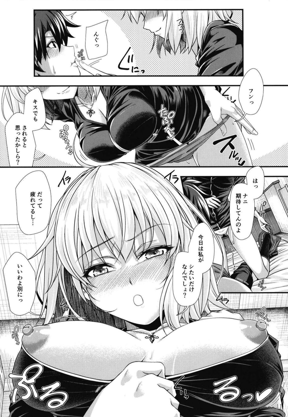 ジャンヌ・オルタはHがシたい！ 10ページ