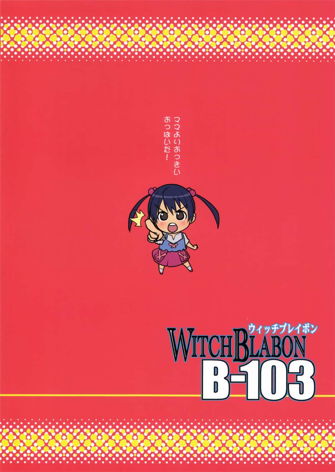WITCH BLABON B-103 22ページ