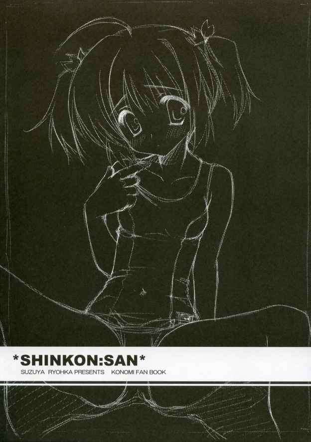 SHINKON：SAN 2ページ
