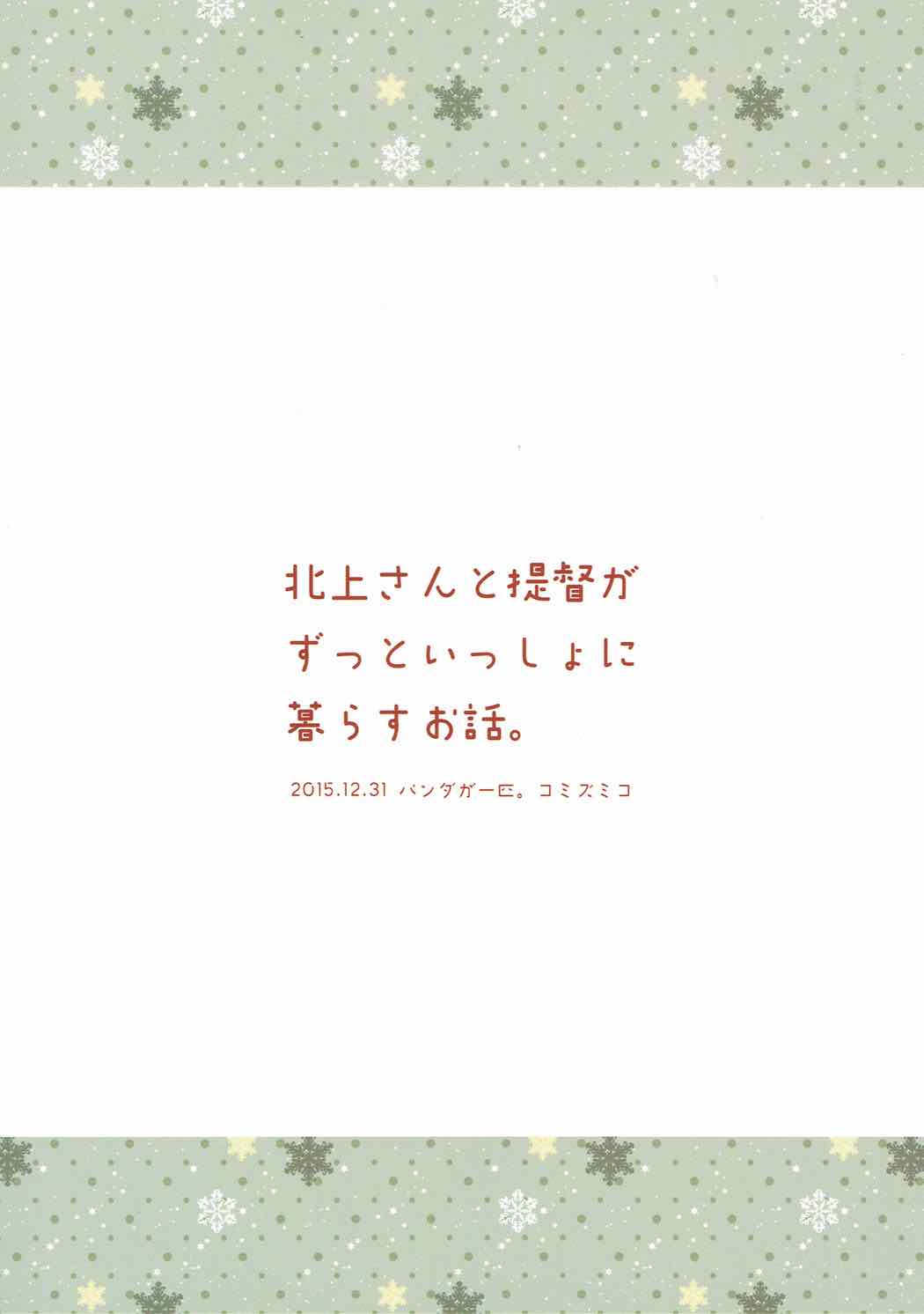 北上さんと提督がずっといっしょに暮らすお話。 34ページ