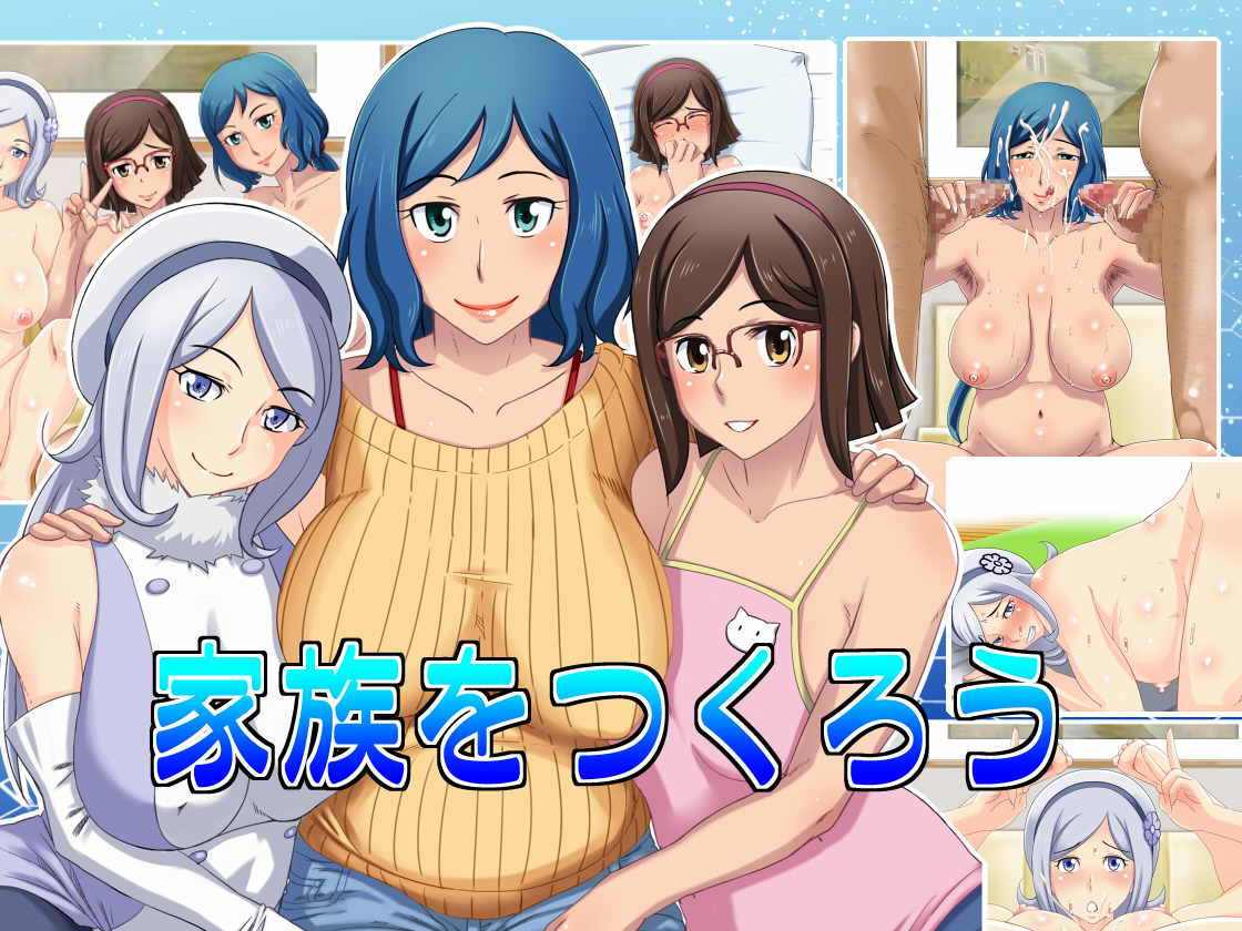 家族を作ろう 1ページ