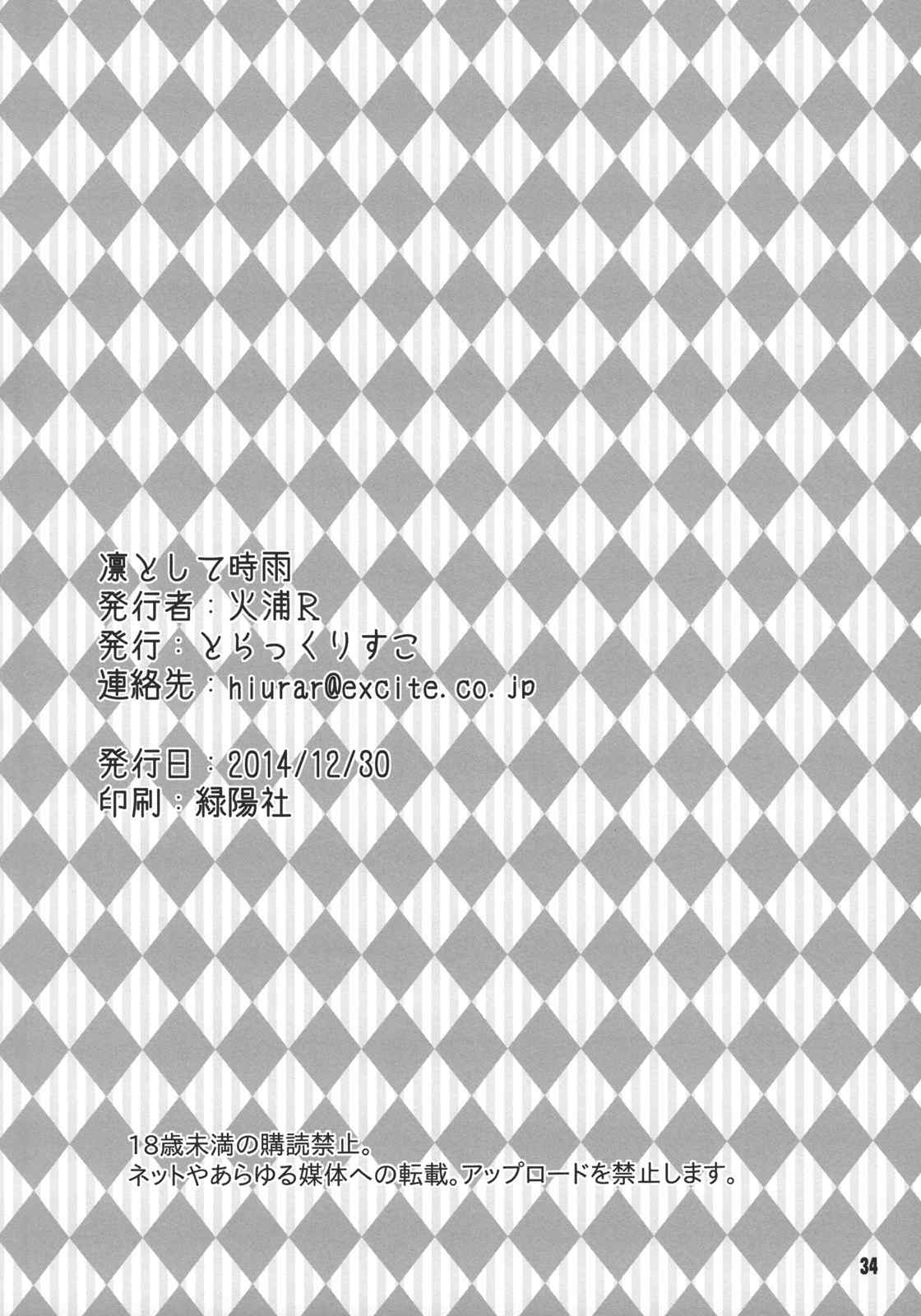 凛トシテ時雨 34ページ