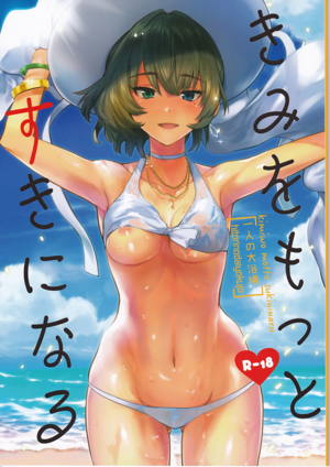 きみをもっとすきになる