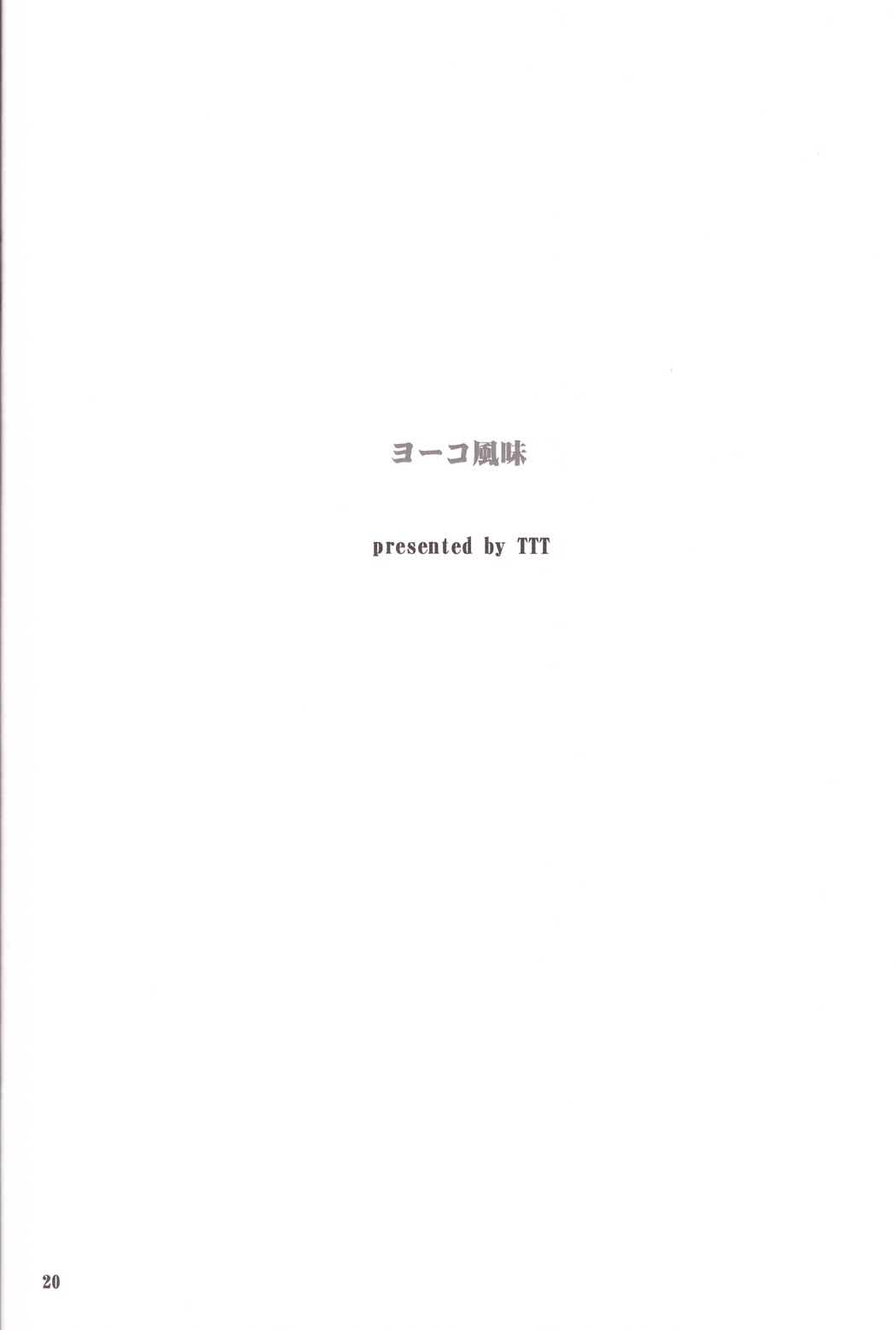 ヨーコ風味 19ページ