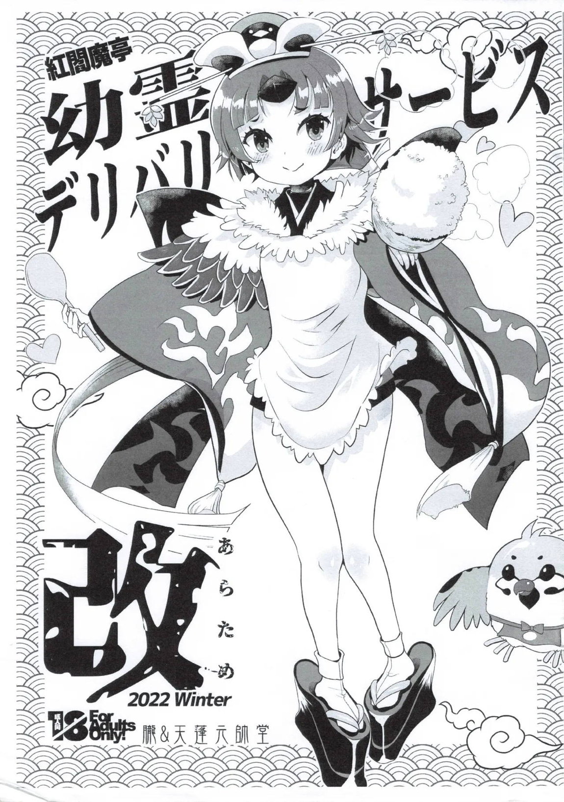 紅閻魔亭 英霊デリバリーサービス 改 1ページ