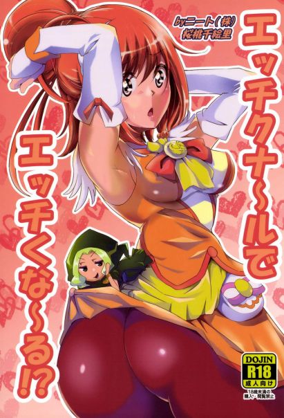 エッチクナ~ルでエッチくな~る!?