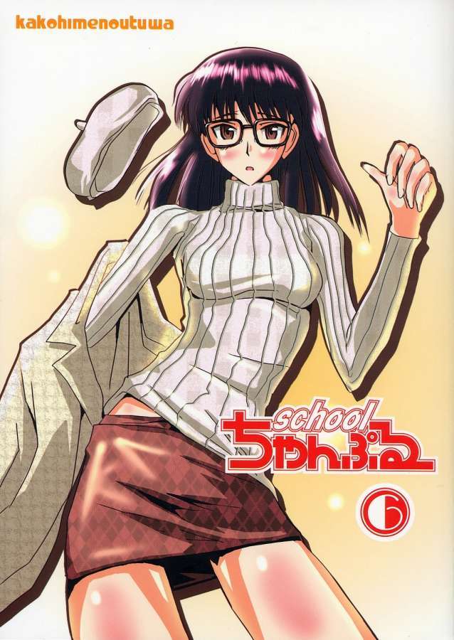 schoolちゃんぷるー 6 1ページ