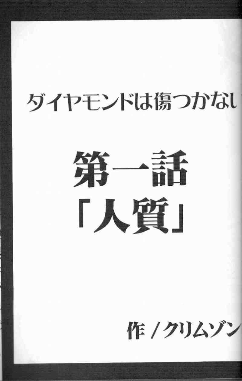 ダイヤモンドは傷つかない１ 3ページ