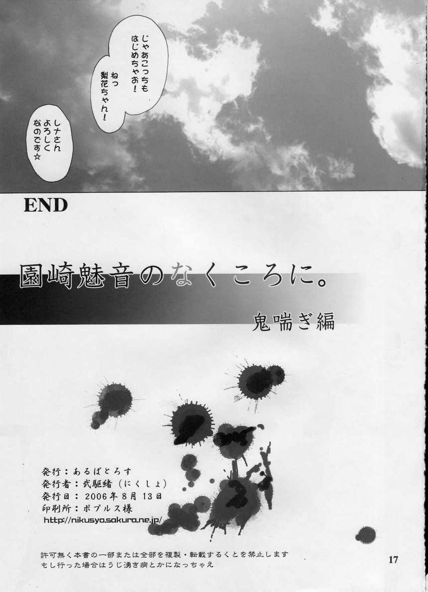 園崎魅音のなくころに。 16ページ