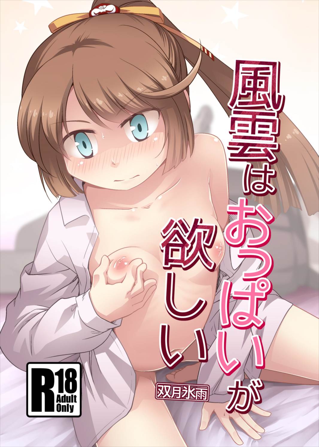 風雲はおっぱいが欲しい 1ページ