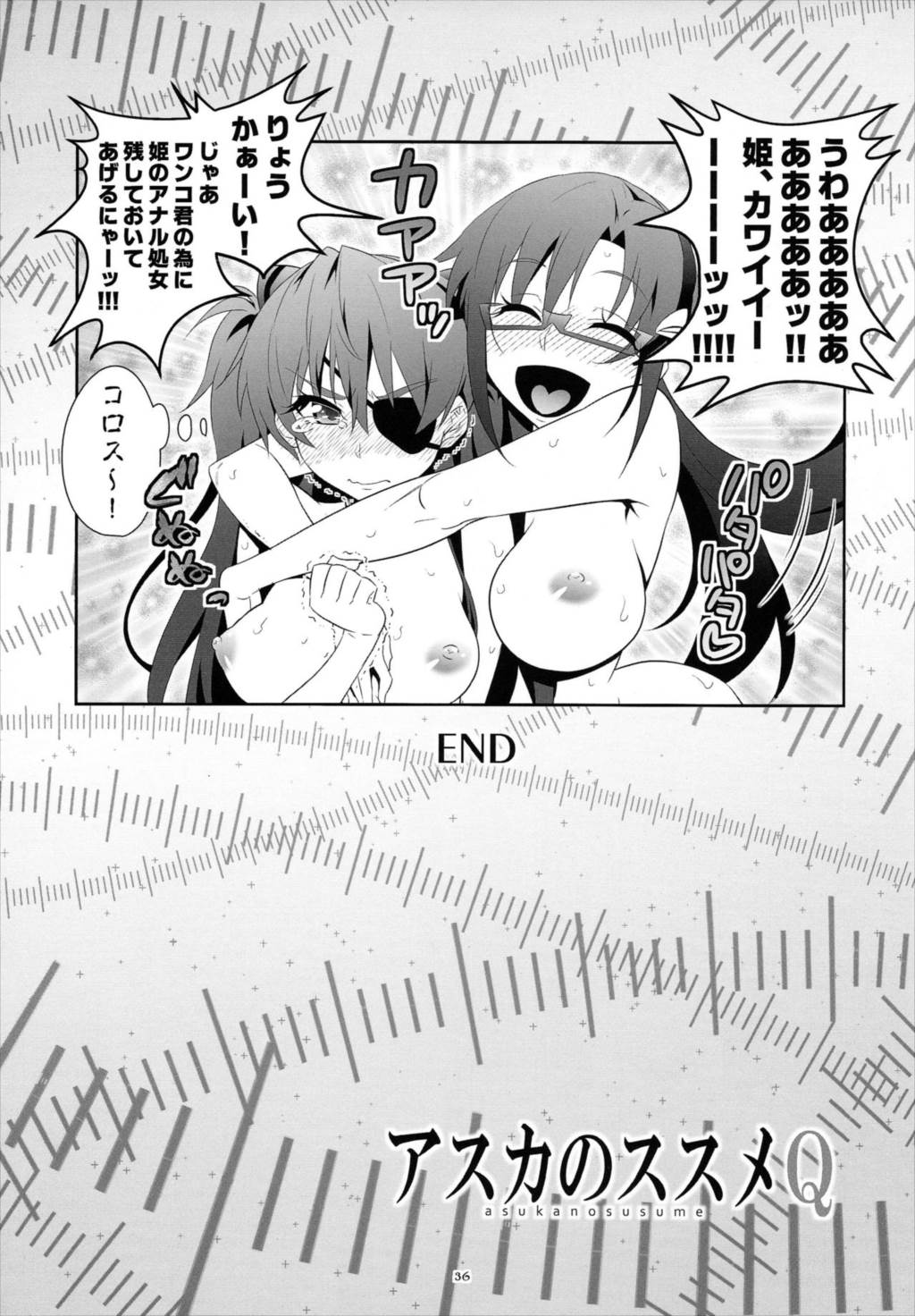 アスカのススメQ 35ページ