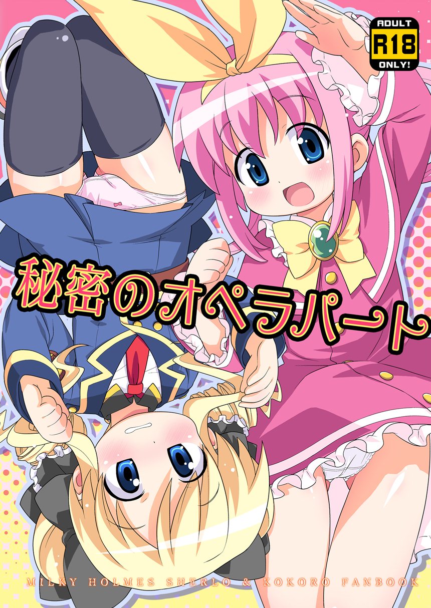 秘密のこころじっくすたー☆ 29ページ