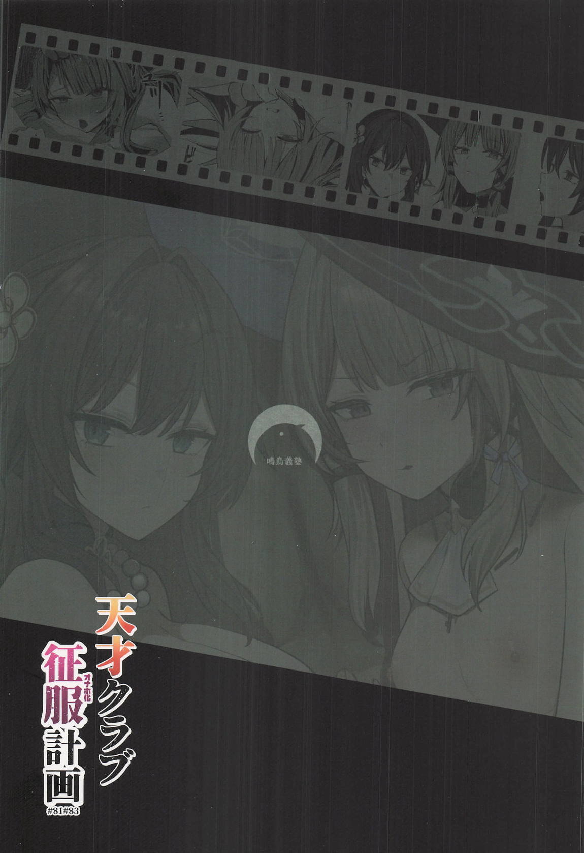 天才クラブ征服計画 18ページ