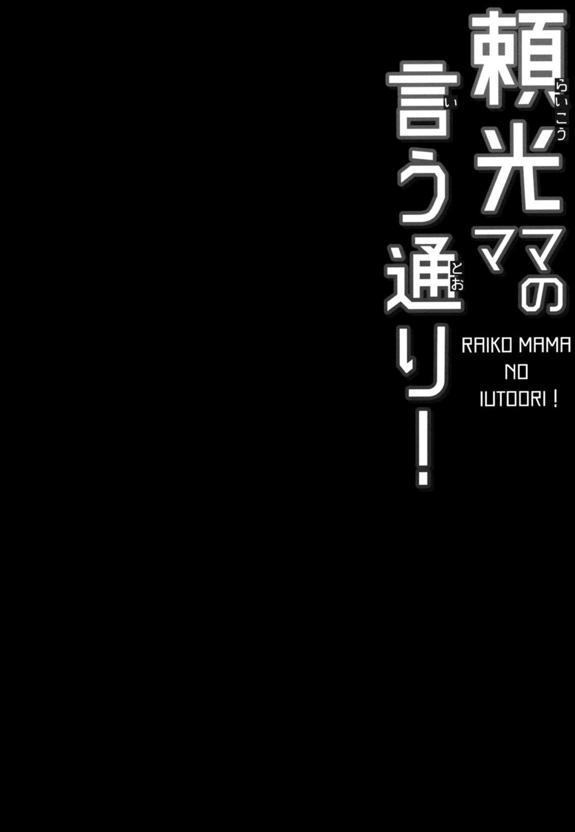 頼光ママの言う通り！ 3ページ