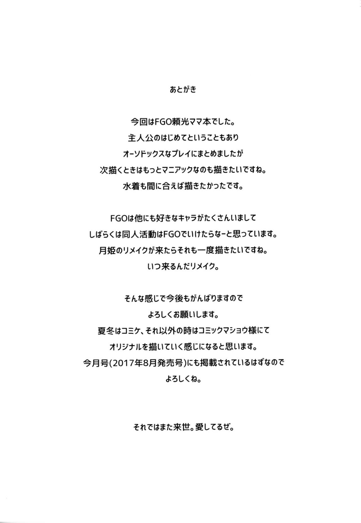 頼光ママの言う通り！ 20ページ