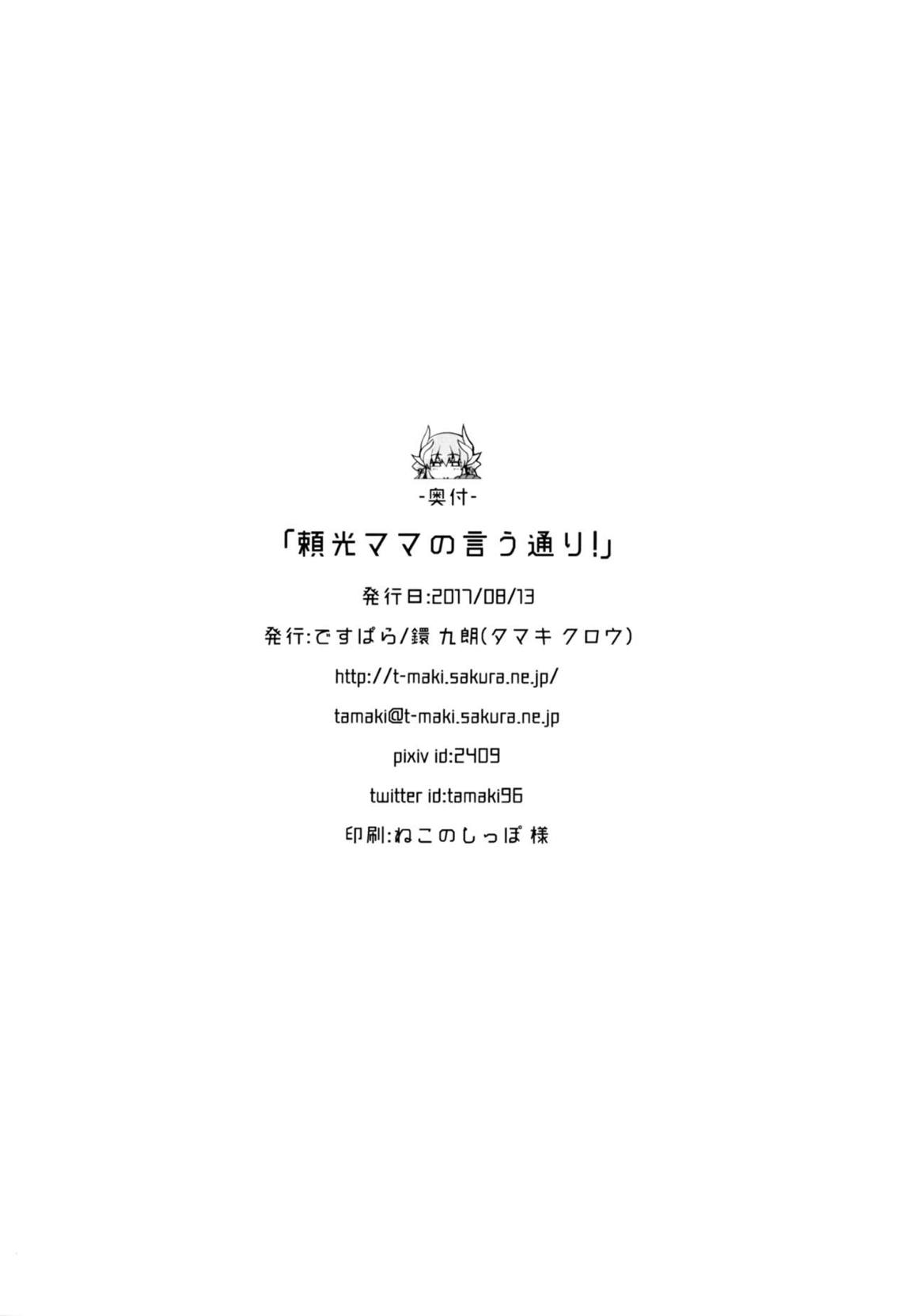 頼光ママの言う通り！ 21ページ
