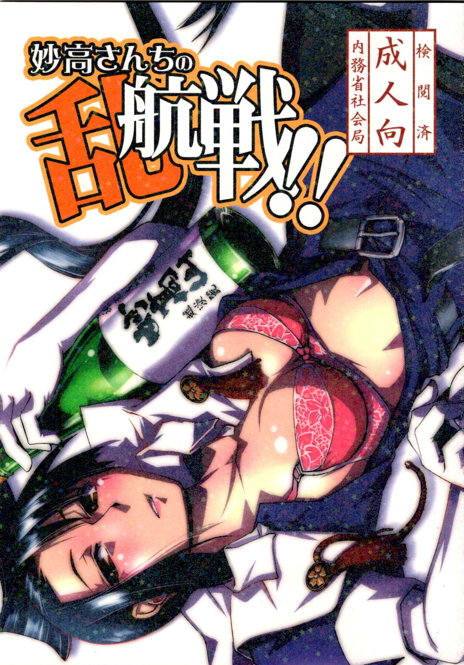 妙高さんちの乱航戦!! 1ページ