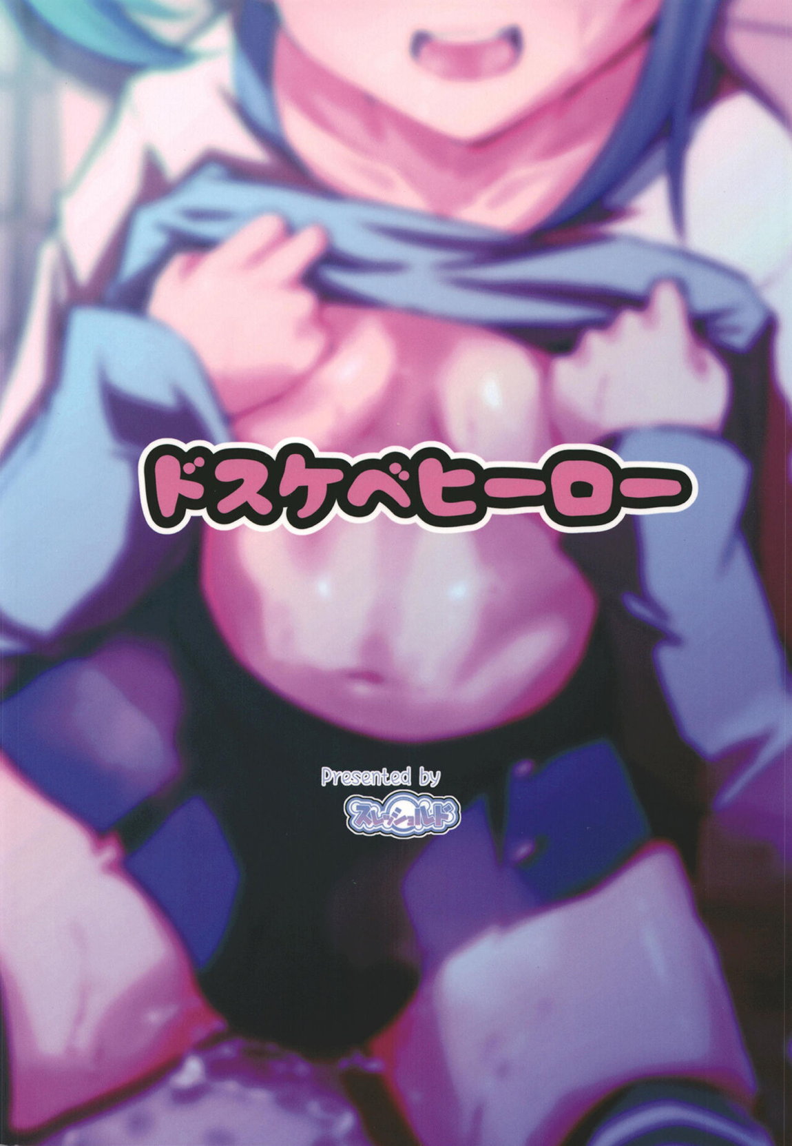 ドスケベヒーロー 22ページ