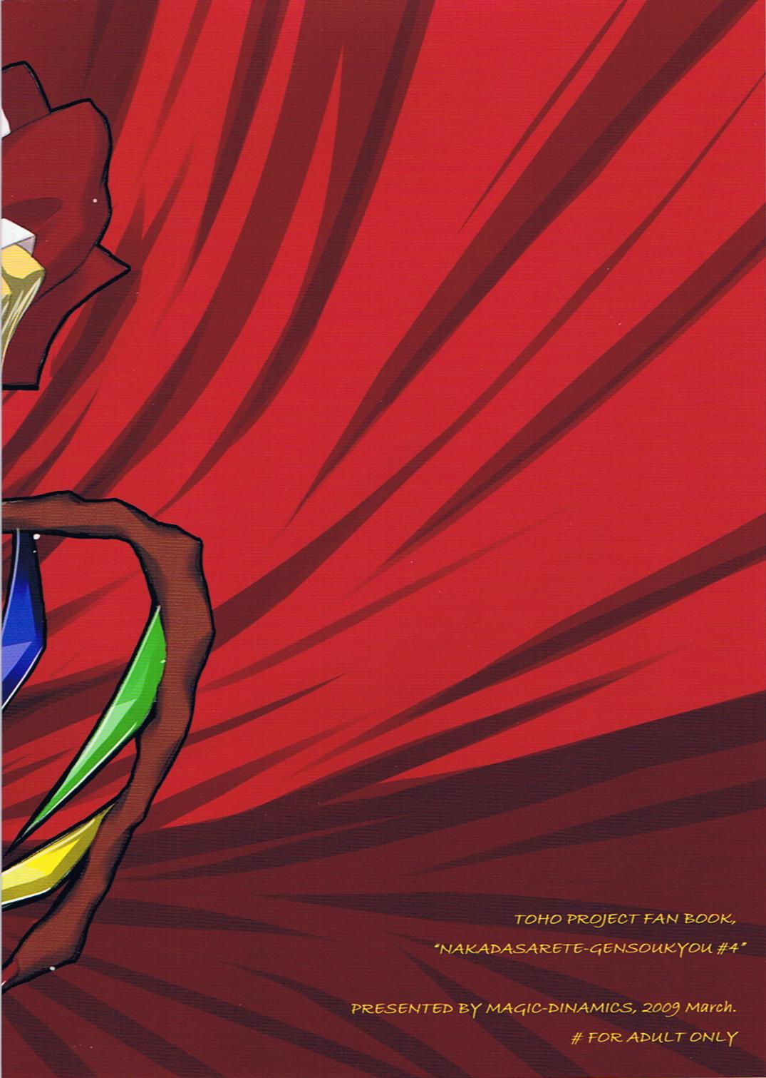 なかだされて幻想郷 Extreme 18ページ