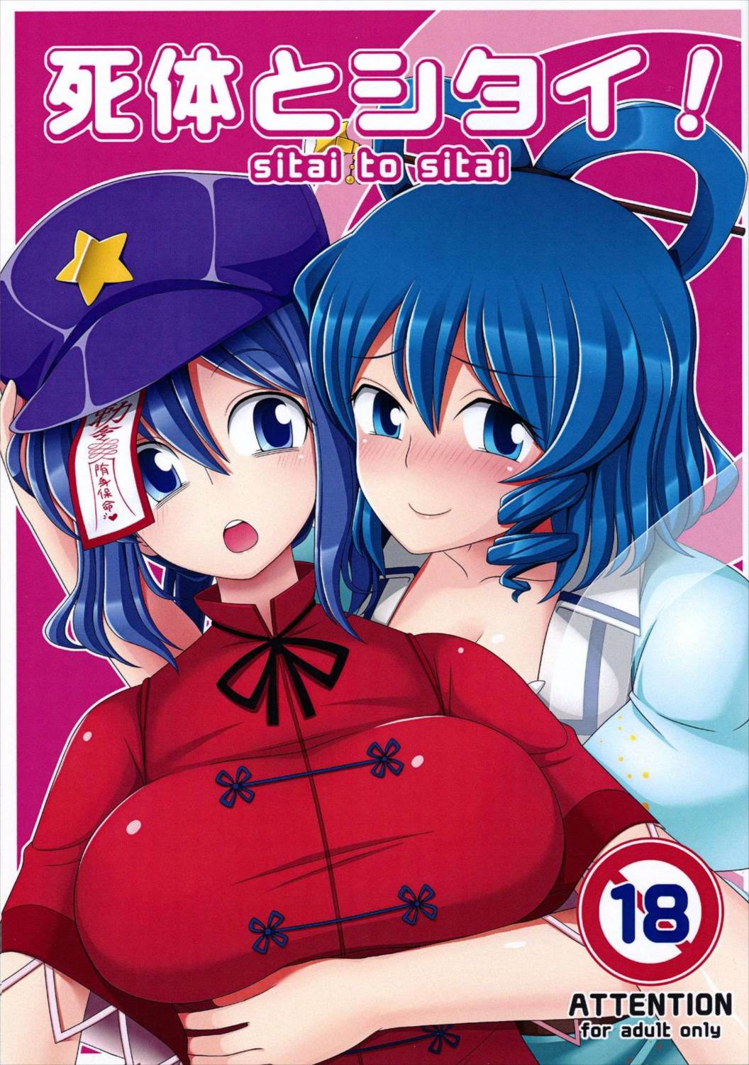死体とシタイ! 1ページ