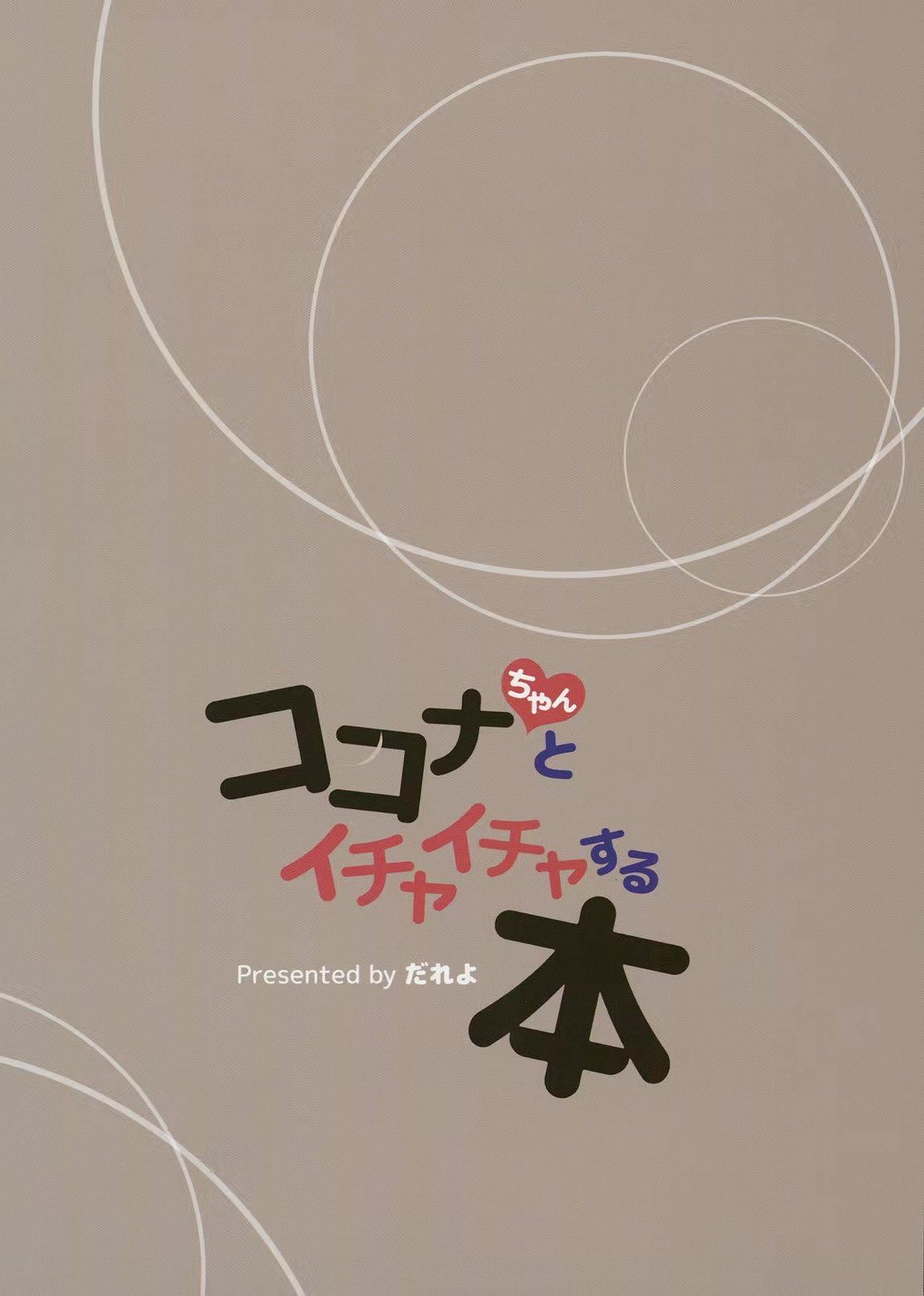 ココナちゃんとイチャイチャする本 18ページ