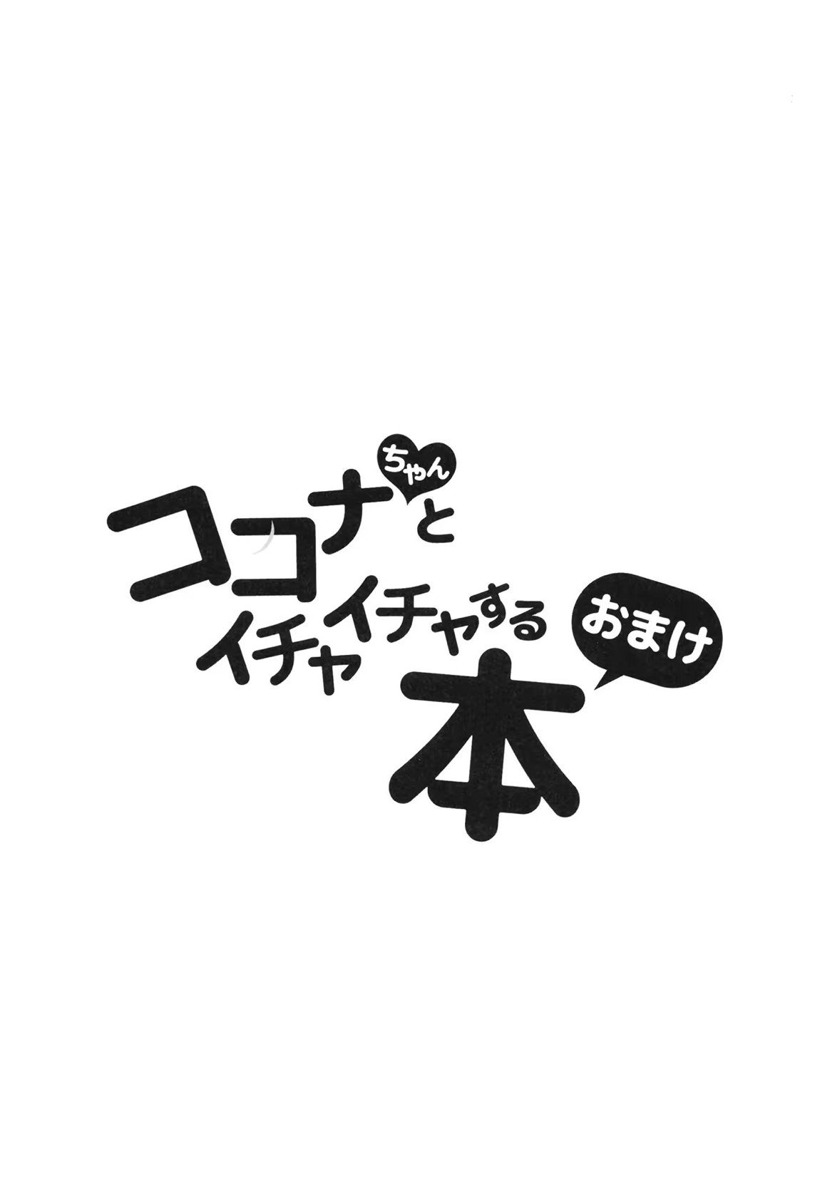 ココナちゃんとイチャイチャする本 26ページ