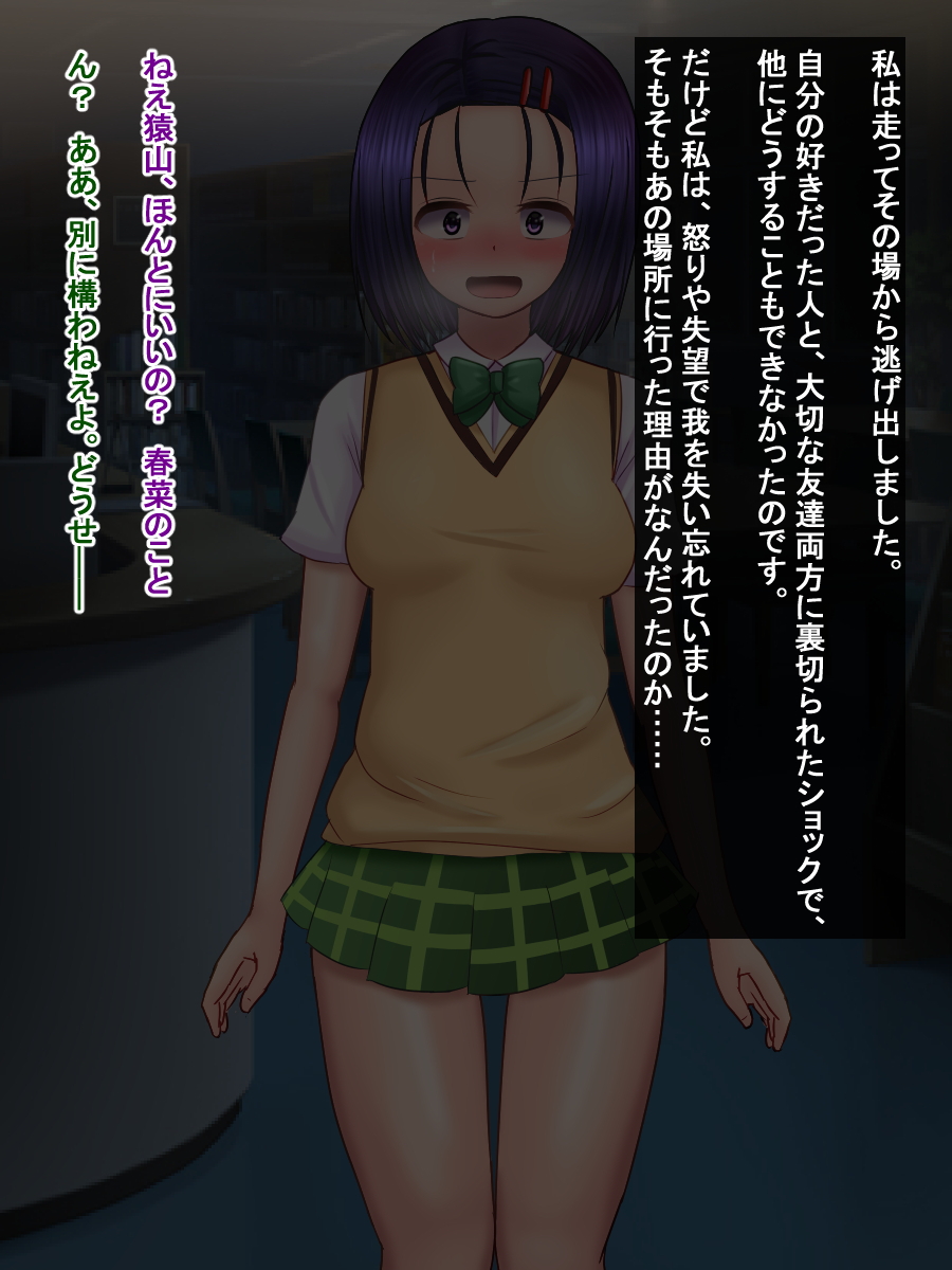 春菜ちゃんが猿山の恋人から惨めなコキ穴になるまで 120ページ