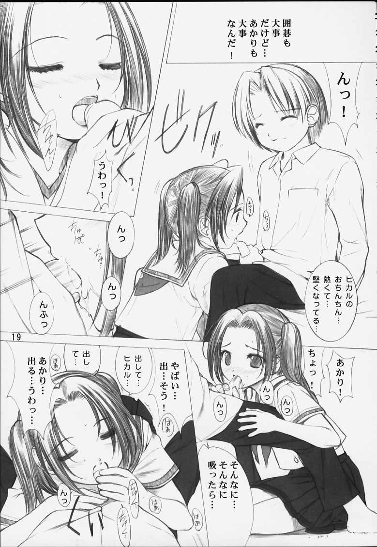 力の限りゴォーゴォー碁ー AKARI 16ページ