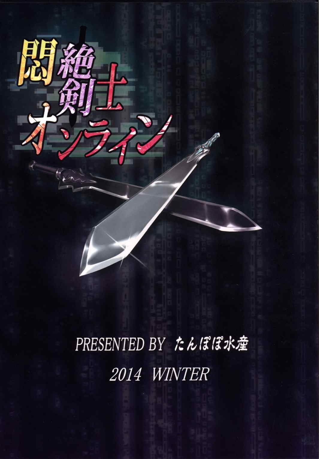 悶絶剣士オンライン 26ページ