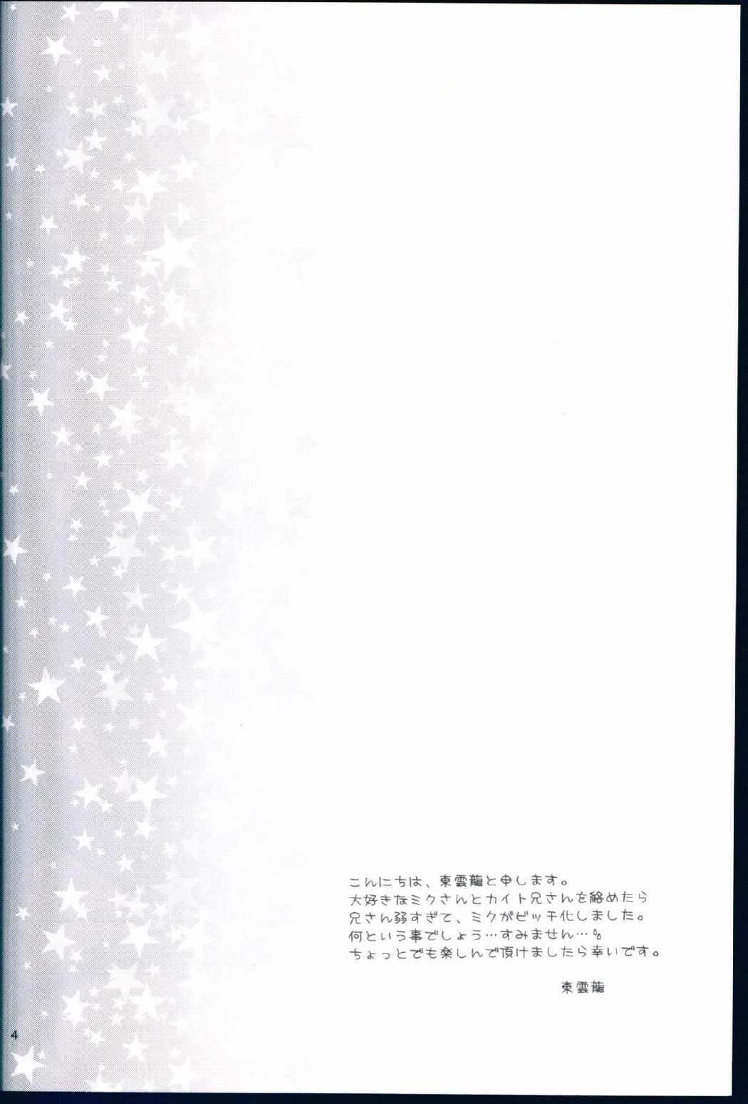 ミクとボクの遊び方 3ページ