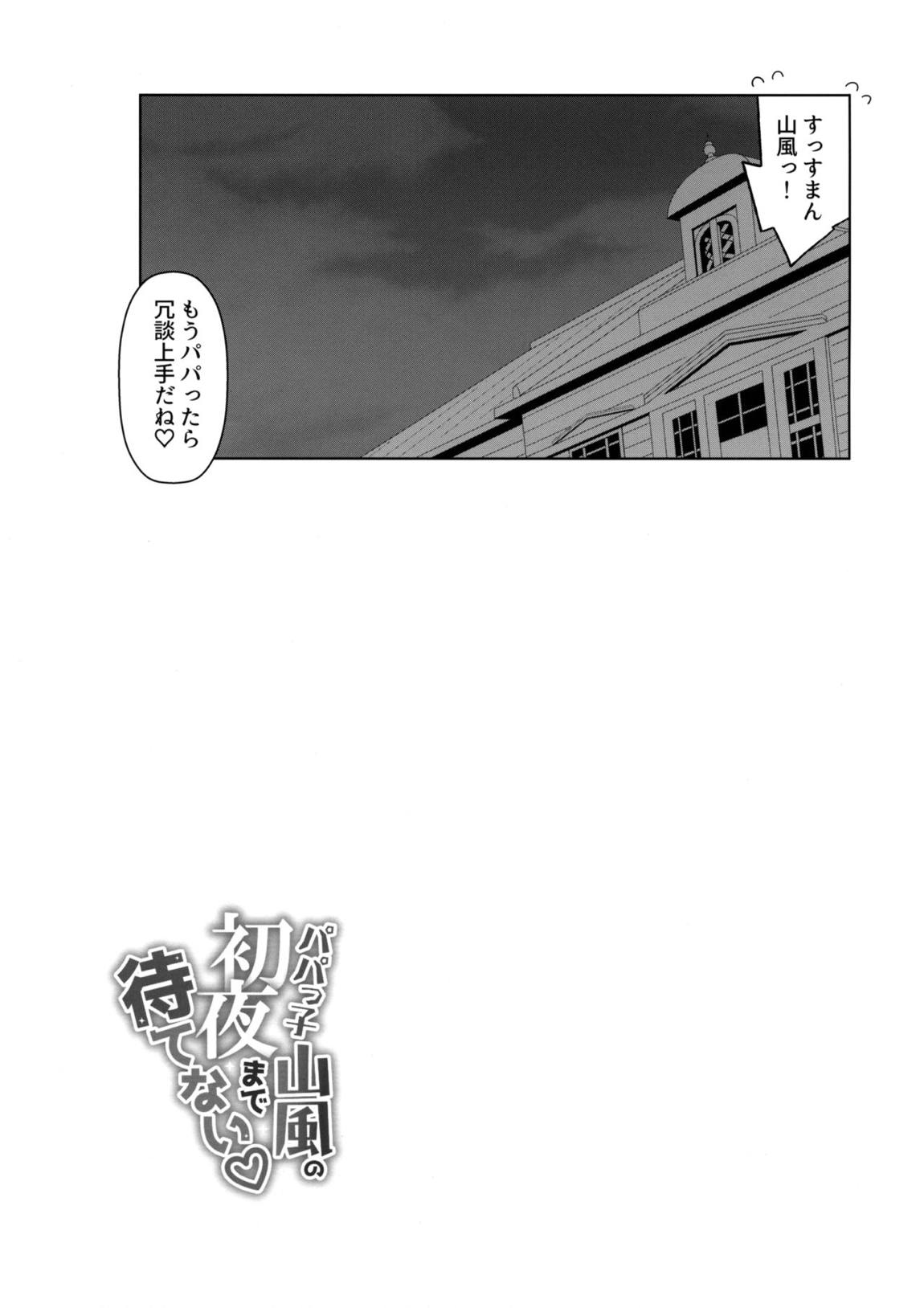 パパっ子山風の初夜まで待てない 24ページ