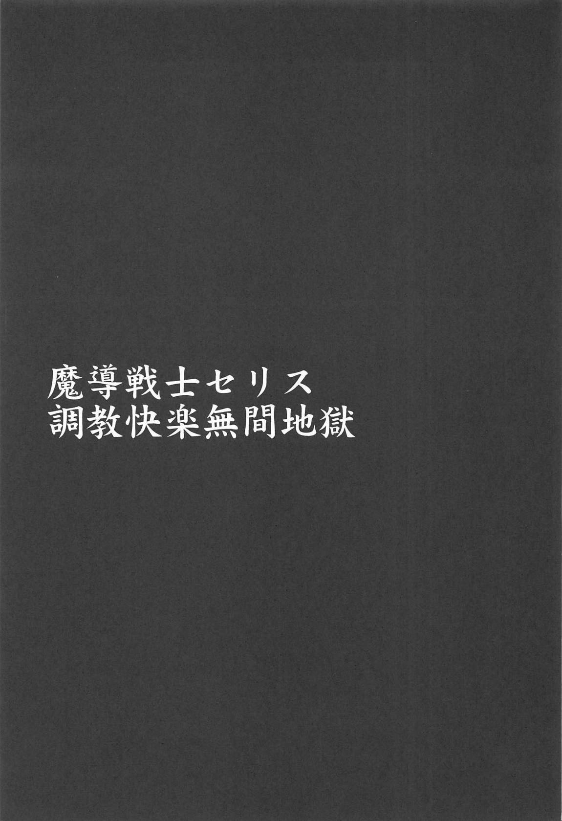 魔導戦士セリス弐　調教快楽無間地獄 4ページ