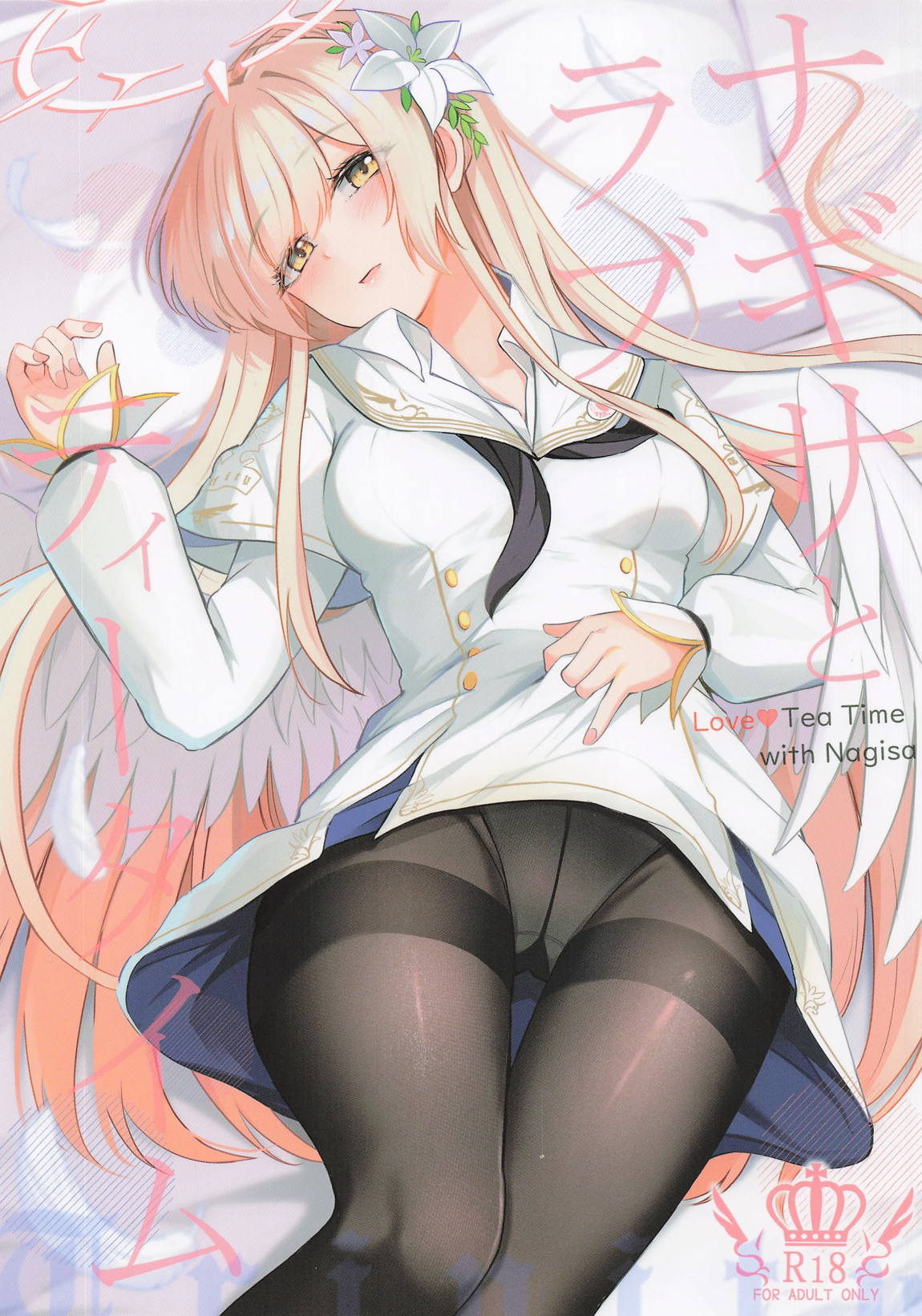 ナギサとラブティータイム 1ページ