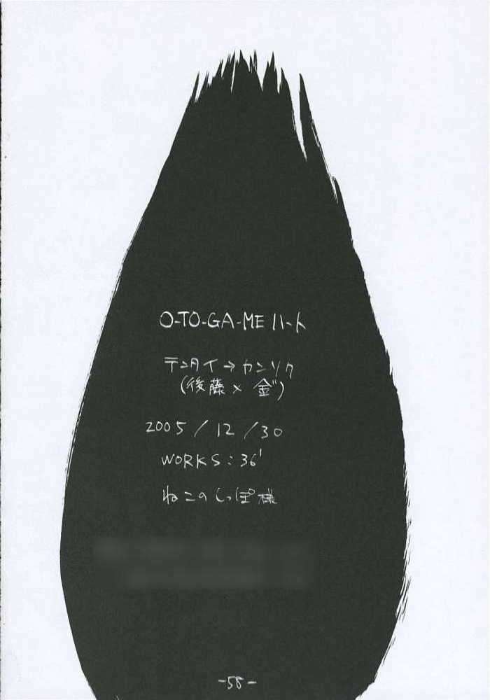 O-TO-GA-MEハート 57ページ