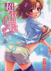 超電磁砲のまもりかた(上)