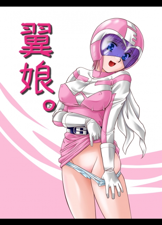 翼娘。1 1ページ