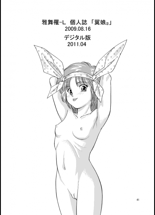 翼娘。1 41ページ