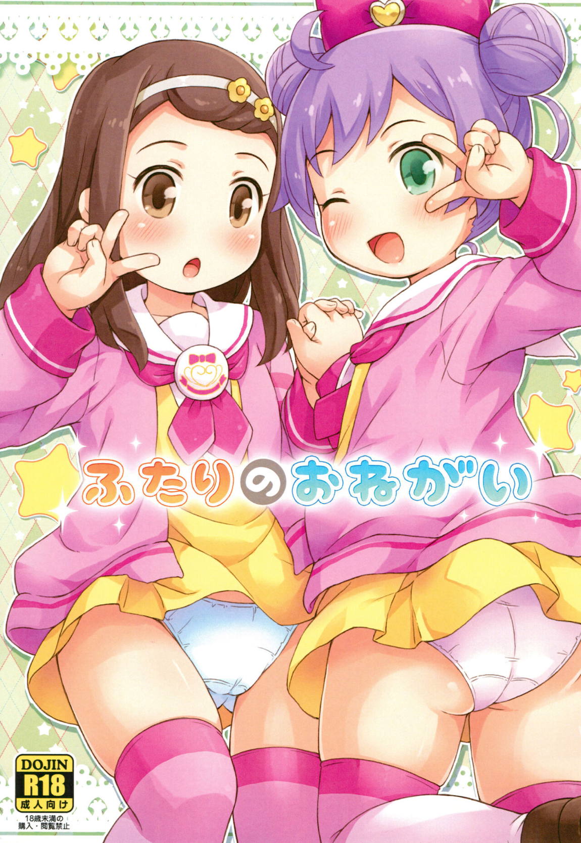 ふたりのおねがい 1ページ