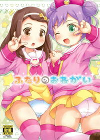 ふたりのおねがい