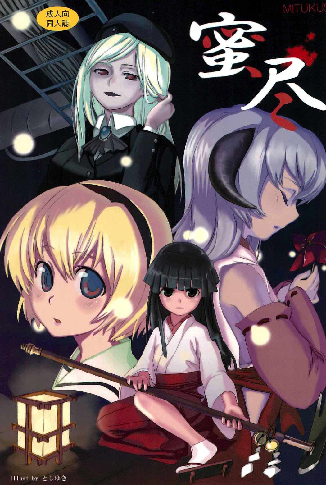 蜜尽~みつくし~ 1ページ