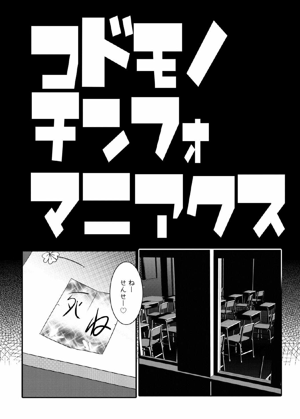 コドモノメスアナ　コドモノチンフォマニアクス総集編 4ページ