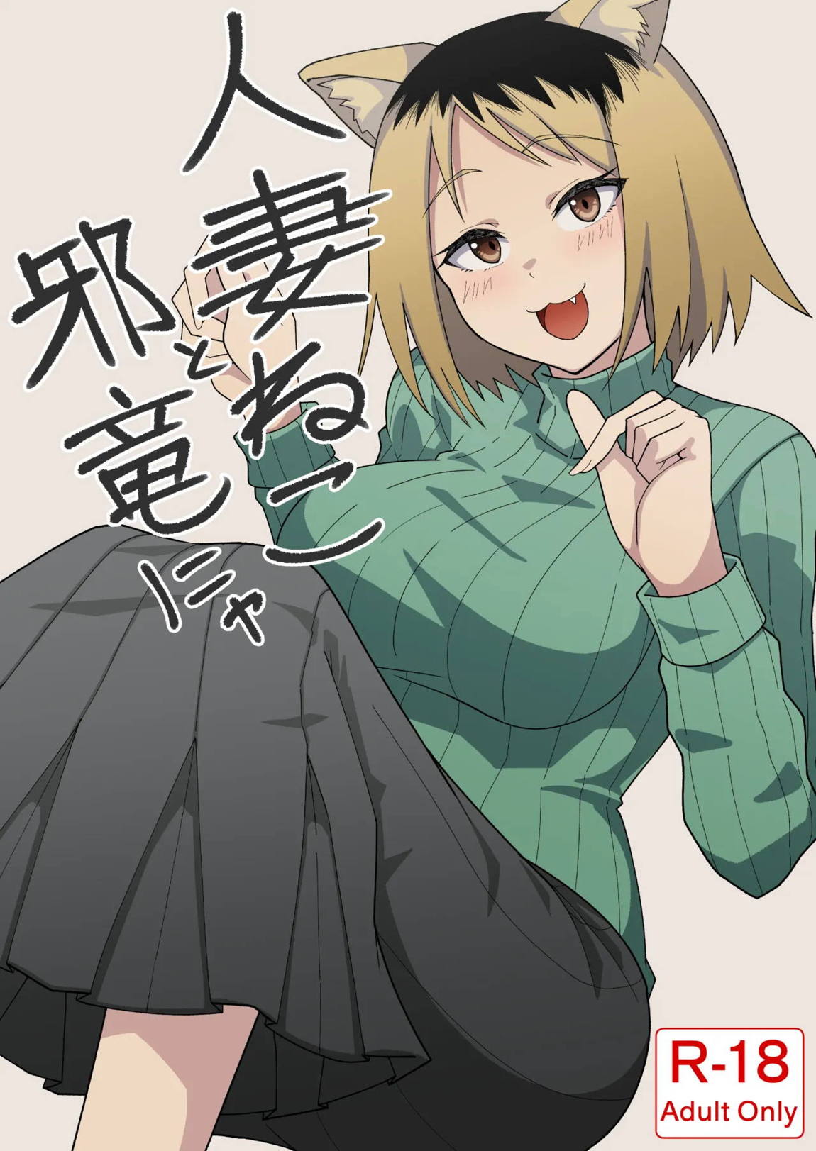 人妻ねこと邪竜にゃ 1ページ