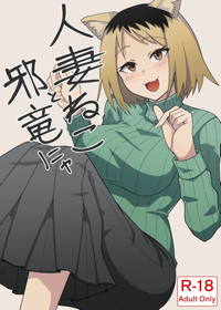 人妻ねこと邪竜にゃ