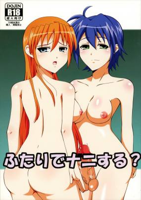 ふたりでナニする