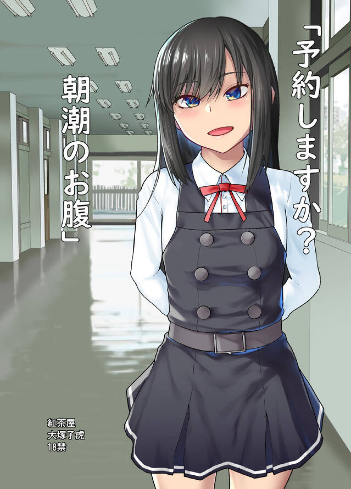 「予約しますか？朝潮のお腹」 1ページ