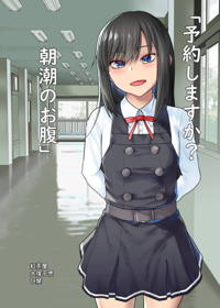 「予約しますか？朝潮のお腹」