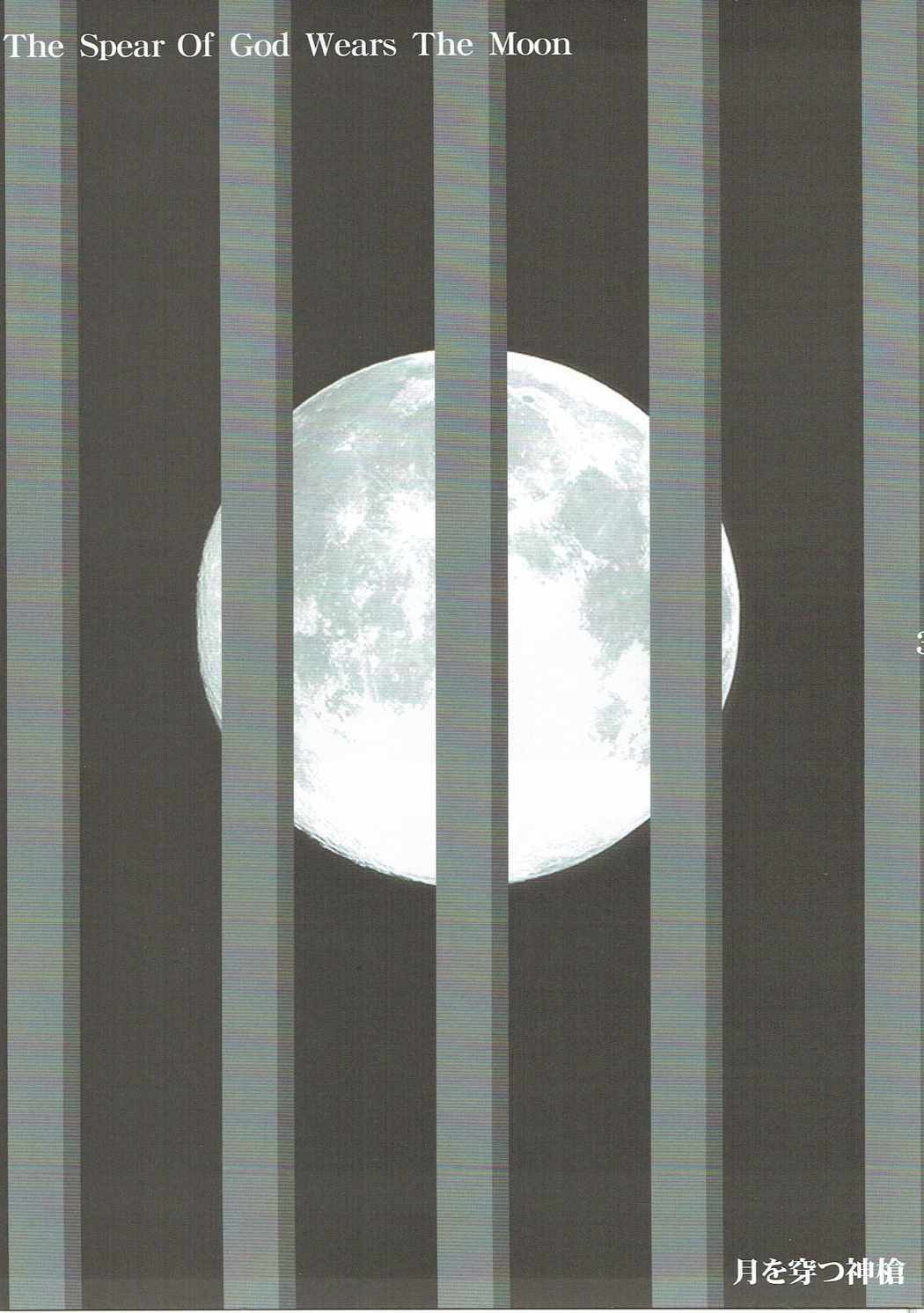 The spear of God wears the moon 2ページ