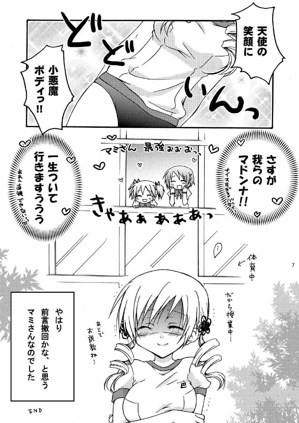 みんなマミさんが大好き! 6ページ