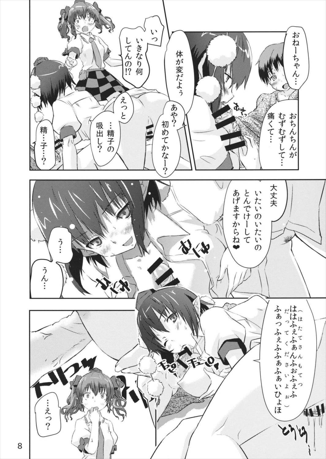 烏天狗シスターズ 8ページ