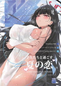 学生たちと過ごす夏の恋
